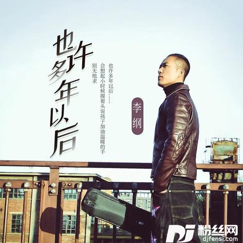 也许多年以后的专辑