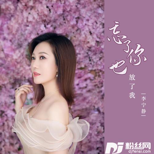 忘了你也放了我