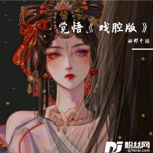 觉悟戏腔版的专辑