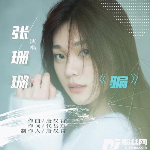 骗原唱:张碧晨