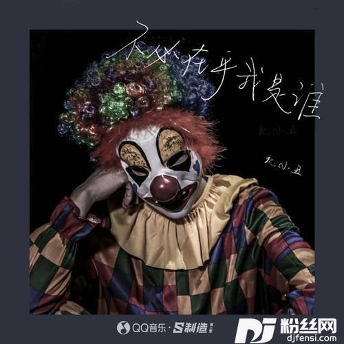 不必在乎我是谁的专辑