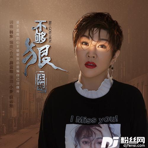 不够狠（DJ阿远版）