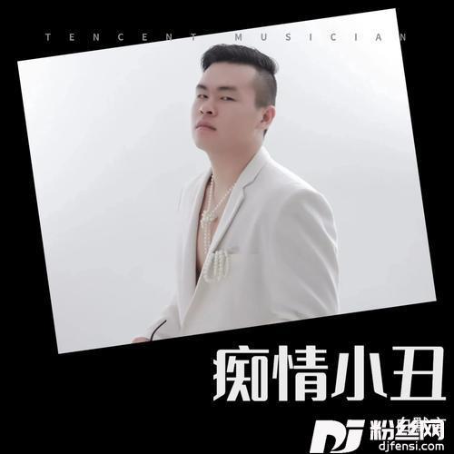 痴情小丑cover:小雨点