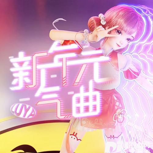 新年元气曲