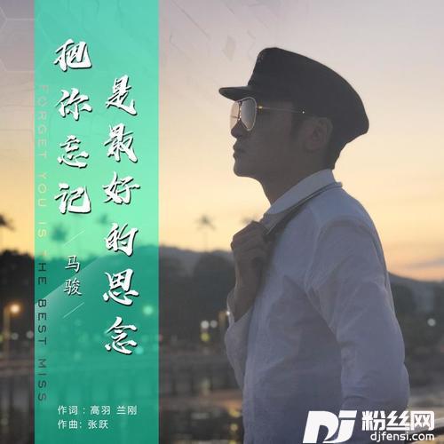 把你忘记是最好的思念