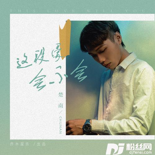 这段爱会不会