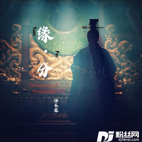 缘分
