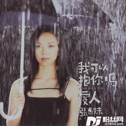 我可以抱你吗