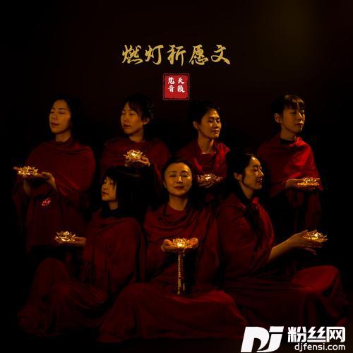 燃灯祈愿文（天籁梵音女声版）的专辑