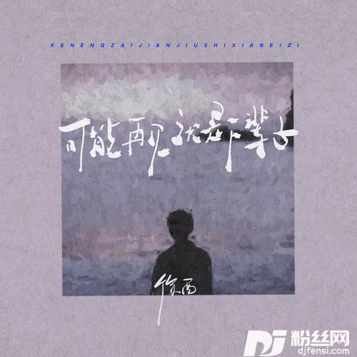 可能再见就是下辈子的专辑