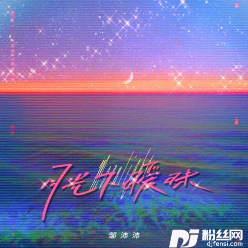 月光下暧昧