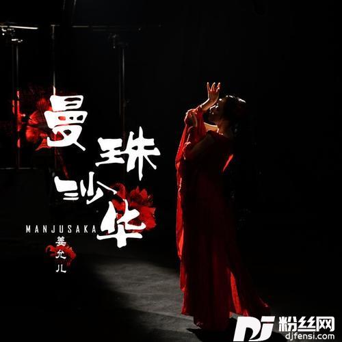 曼珠沙华的专辑