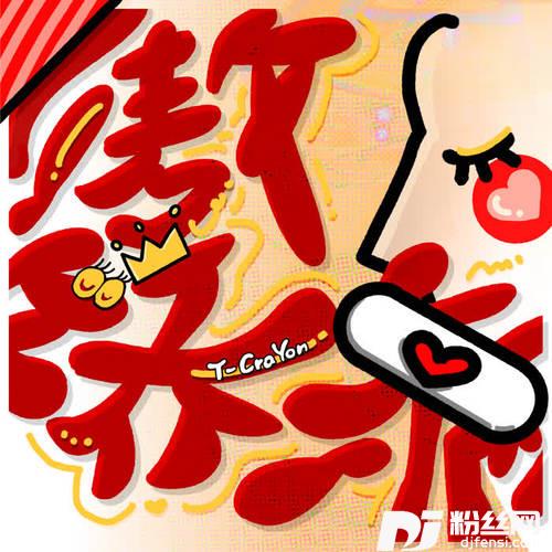 傲娇病的专辑