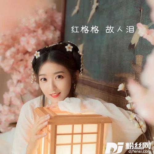故人泪的专辑