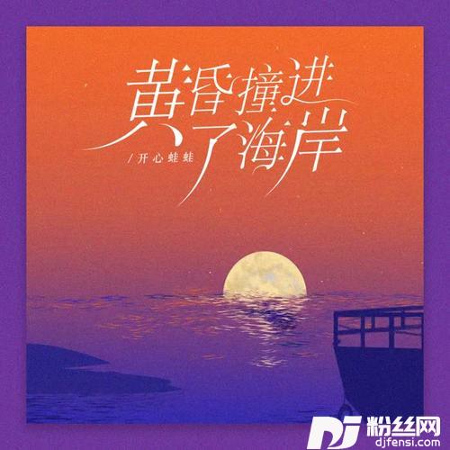 黄昏撞进了海岸