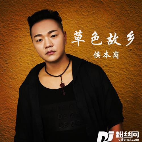 草色故乡