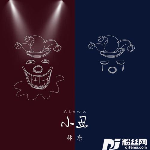 小丑的专辑