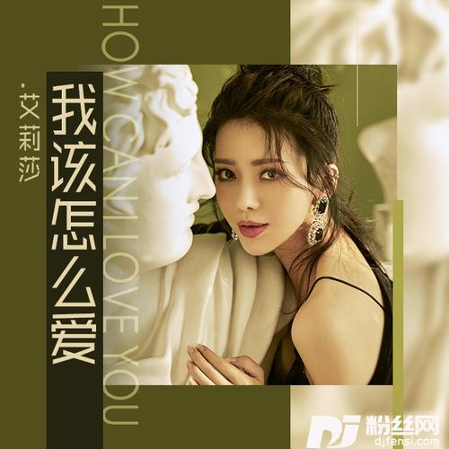 我该怎么爱