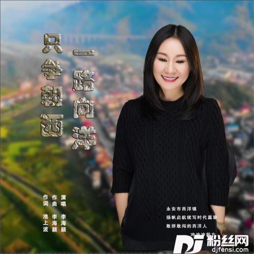 只争朝西一路向洋