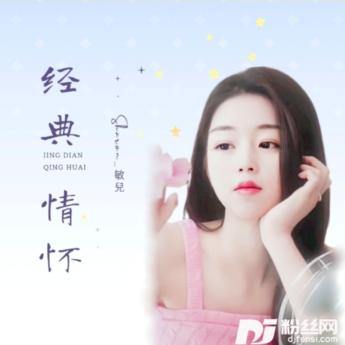 愿你今夜别离去cover:黎明