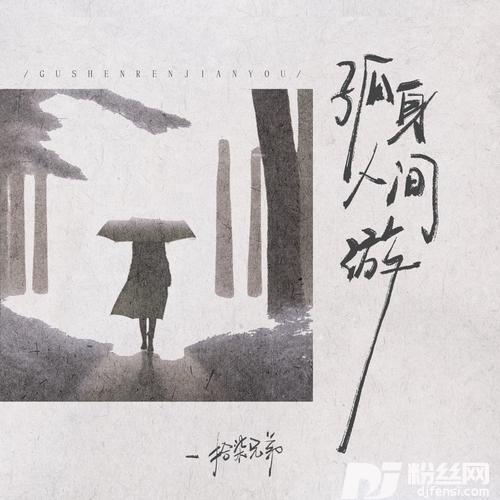 孤身人间游