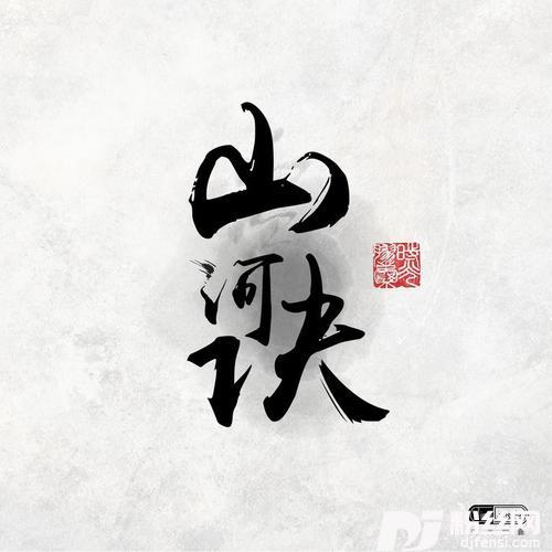 山河诀