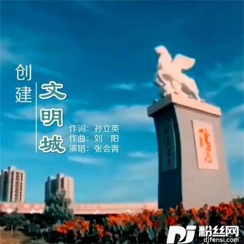 创建文明城