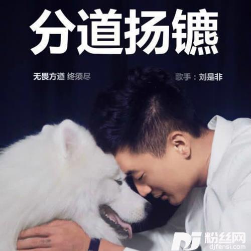 分道扬镳