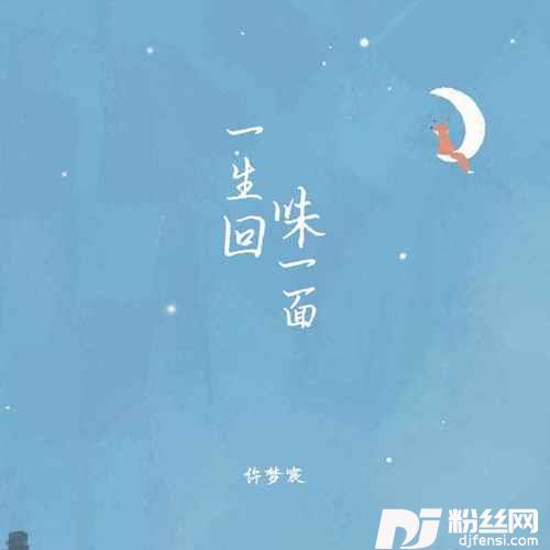 一生回味一面老许版
