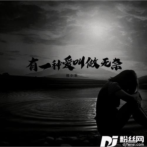 有一种爱叫做无奈其他的专辑