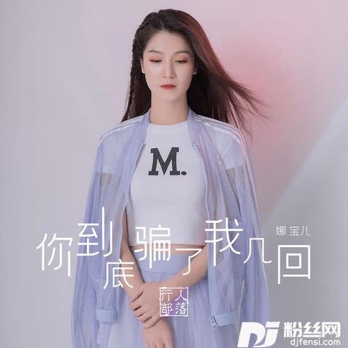 你到底骗了我几回的专辑