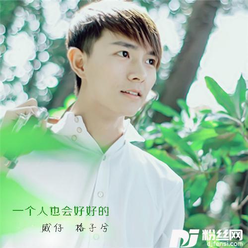 一个人也会好好的的专辑