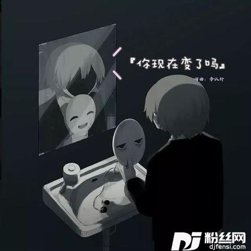 你现在变了吗