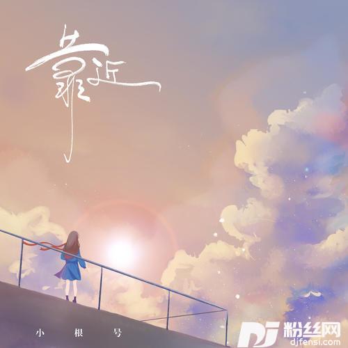 靠近