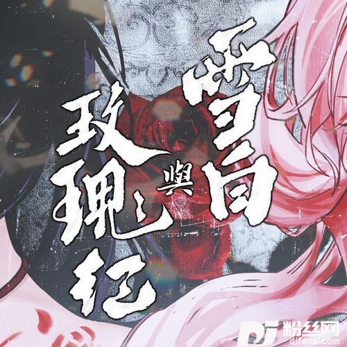 雪白和玫瑰红cover:蓝心羽|黄诗扶