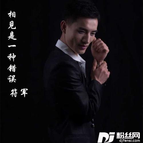 相见是一种错误