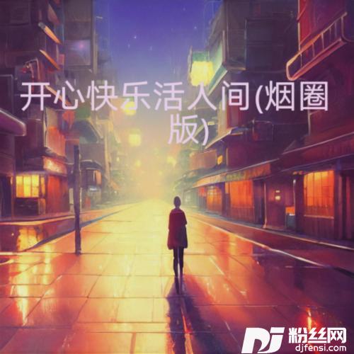 开心快乐活人间烟圈版