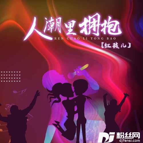 人潮里拥抱的专辑