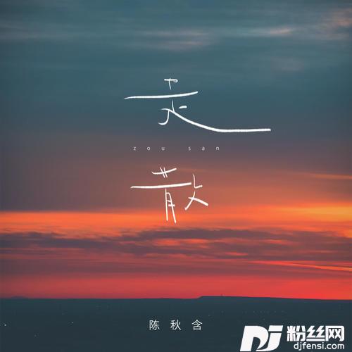 走散