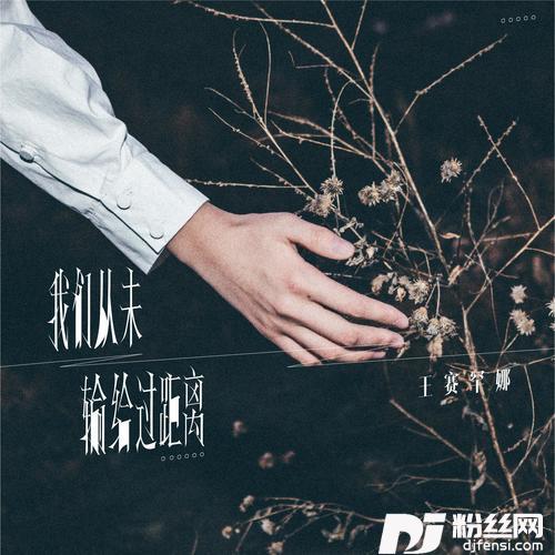 我们从未输给过距离