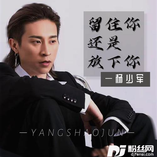 留住你还是放下你