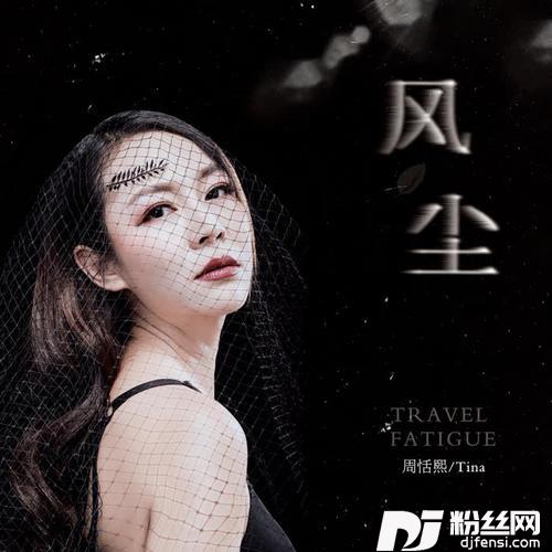 风尘