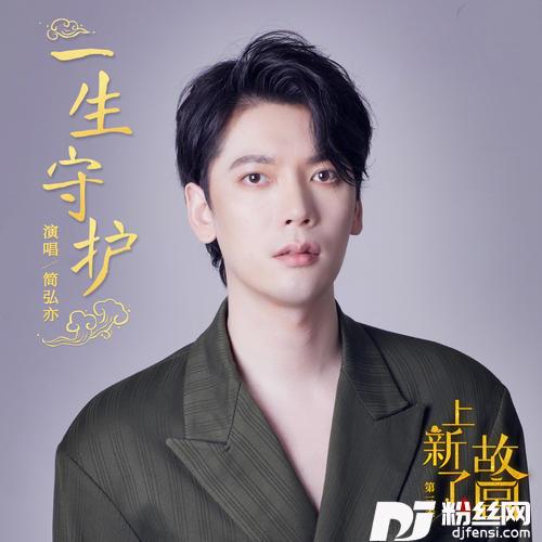 一生守护