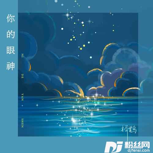 你的眼神粤语男版的专辑