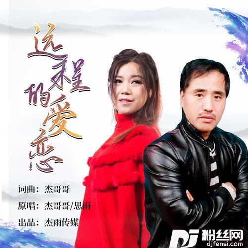 远程的爱恋