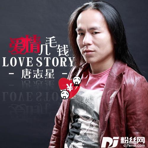 爱情几毛钱DJ版