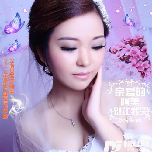 亲爱的别让我哭的专辑