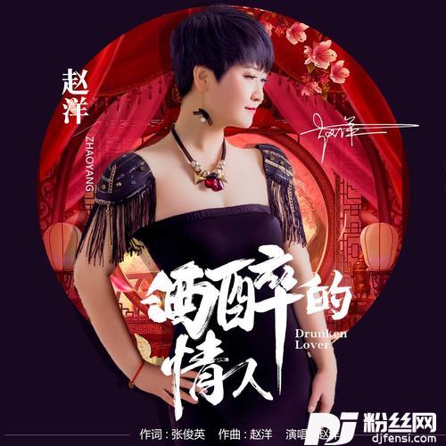 酒醉的情人DJ版的专辑