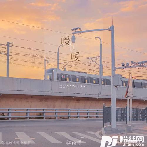 暖暖