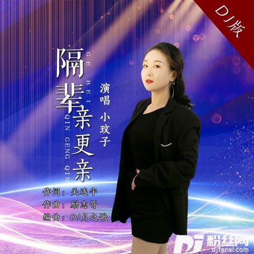 隔辈亲更亲（DJ）